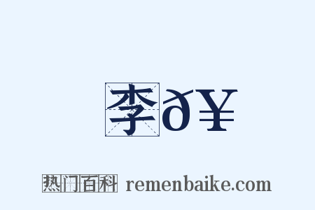 李𥳑是什么意思的图片